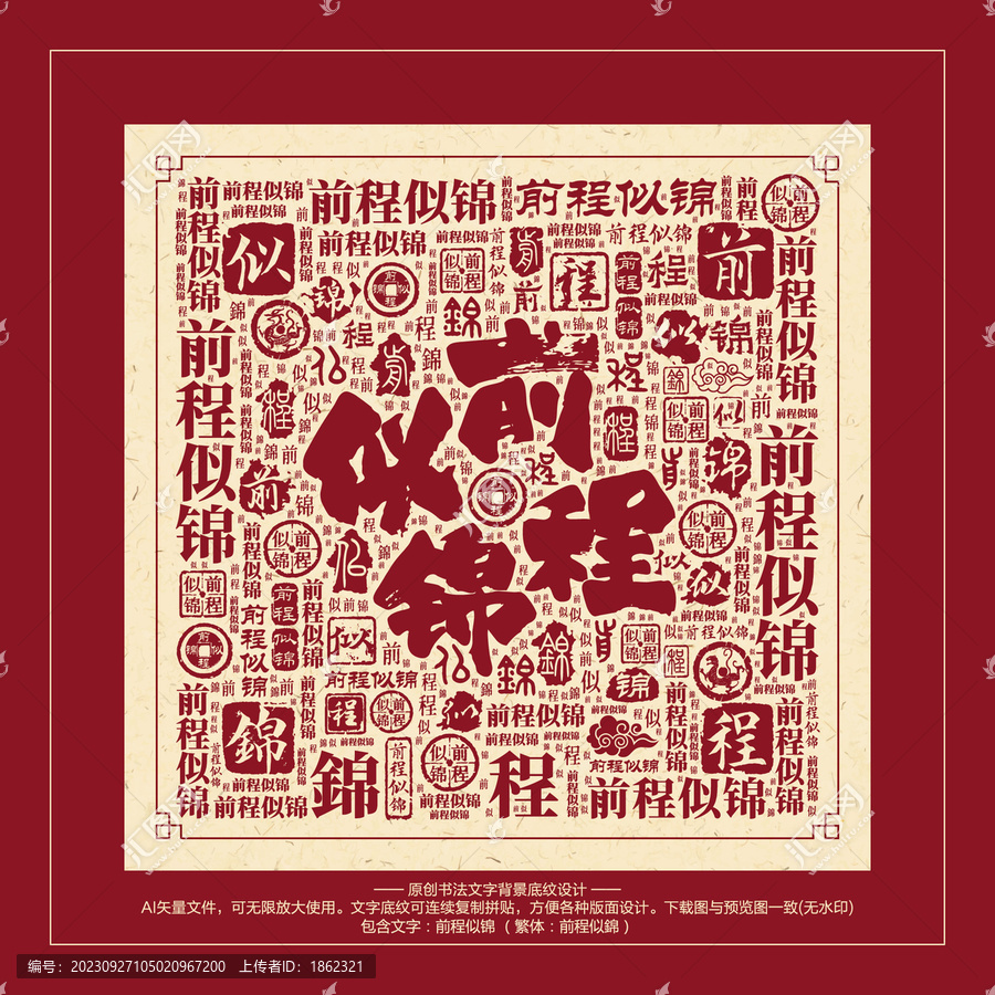 前程似錦