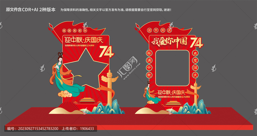 中秋國(guó)慶拍照框
