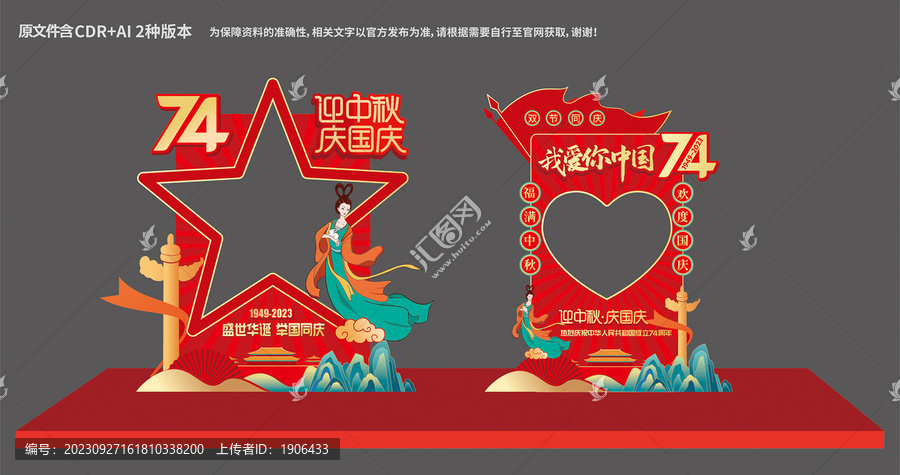 中秋國慶拍照框