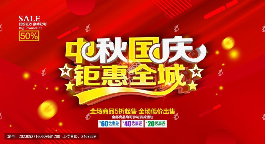 中秋國慶鉅惠全城