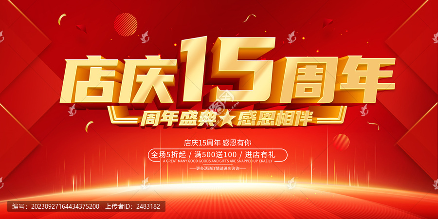 店慶15周年