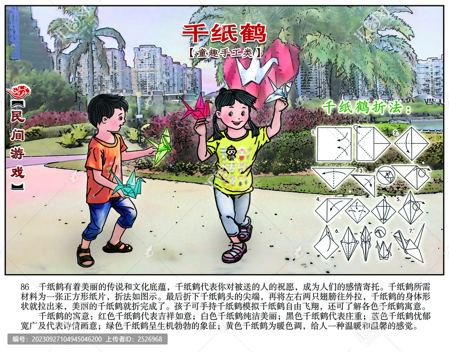 民間游戲連環(huán)畫千紙鶴