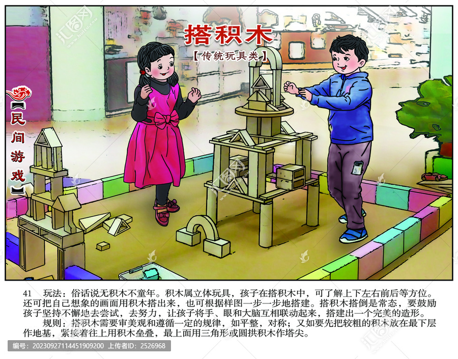 民間游戲連環(huán)畫搭積木