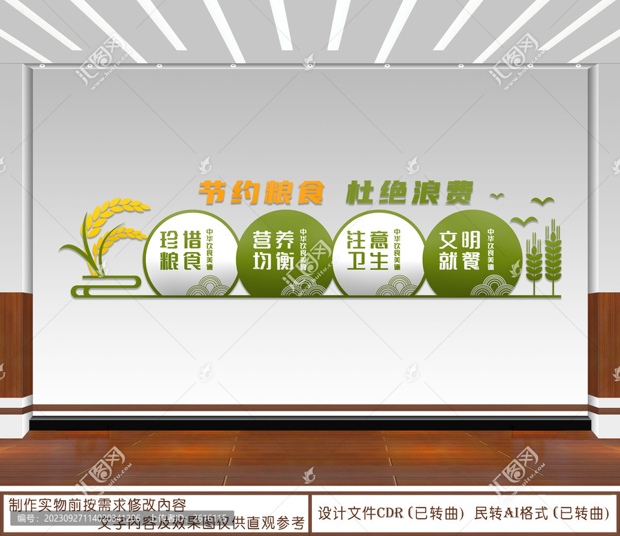 節(jié)約糧食杜絕浪費(fèi)