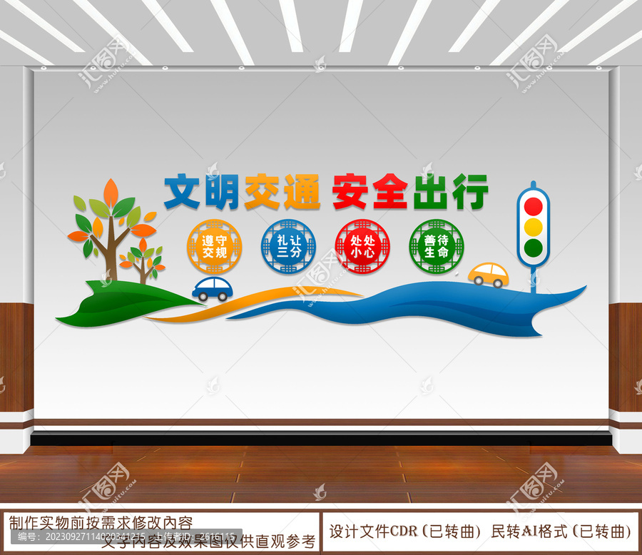 文明交通安全出行