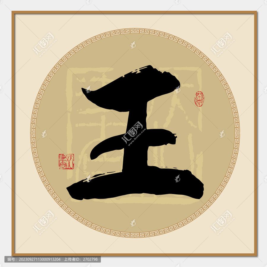 王字