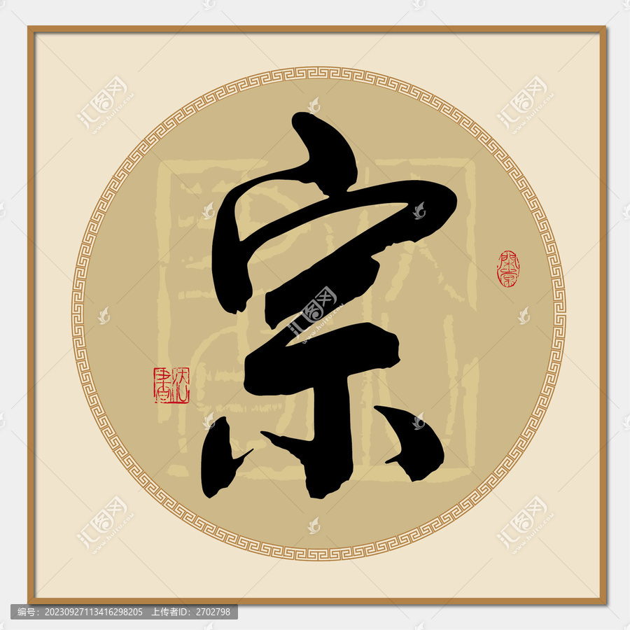 宗字