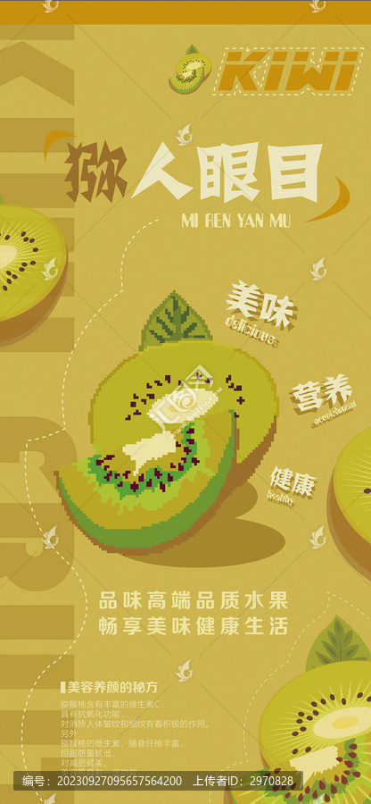 獼猴桃海報