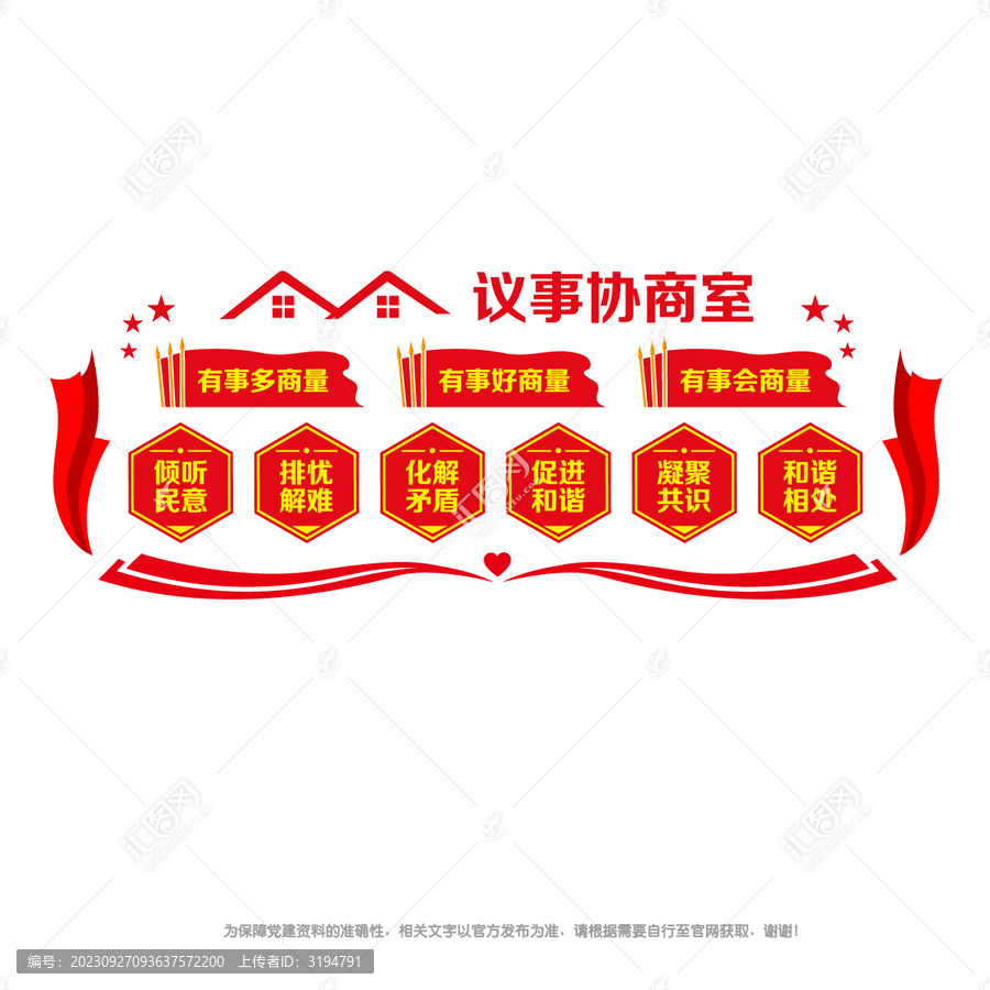 議事協(xié)商室