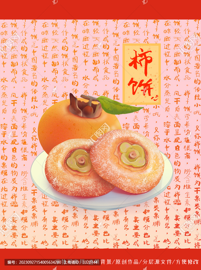 手繪柿餅包裝袋插畫