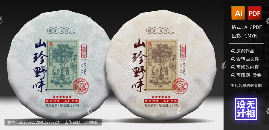 山野珍味布朗山普洱茶餅包裝