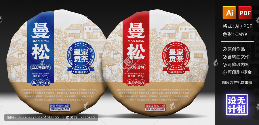 曼松貢茶普洱茶餅包裝