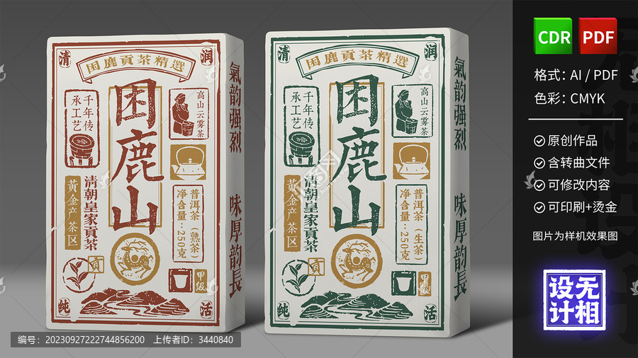 困鹿山貢茶普洱茶磚包裝