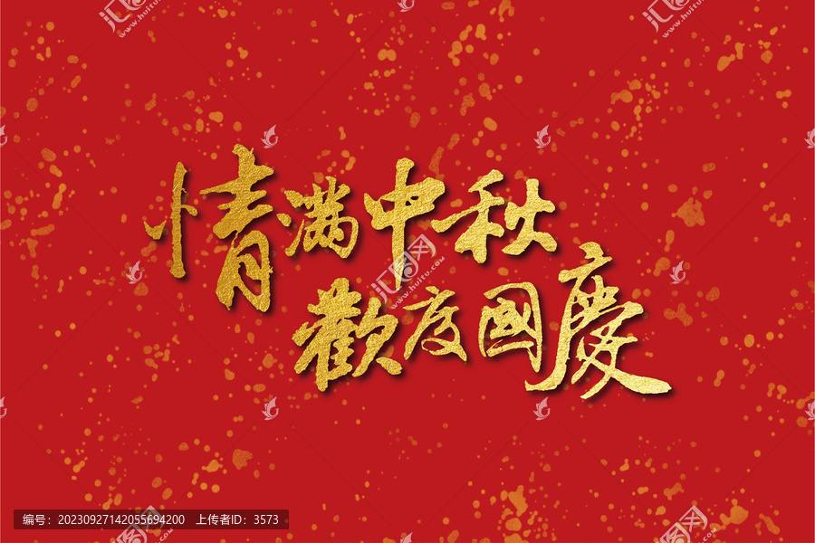 情滿中秋歡度國慶字體設計