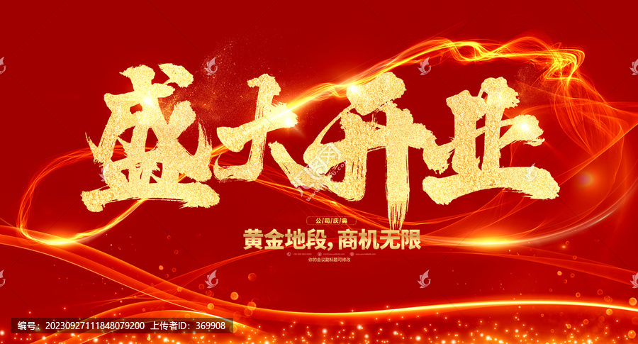 開(kāi)業(yè)活動(dòng)視覺(jué)