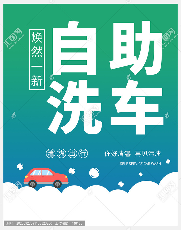 自助洗車海報