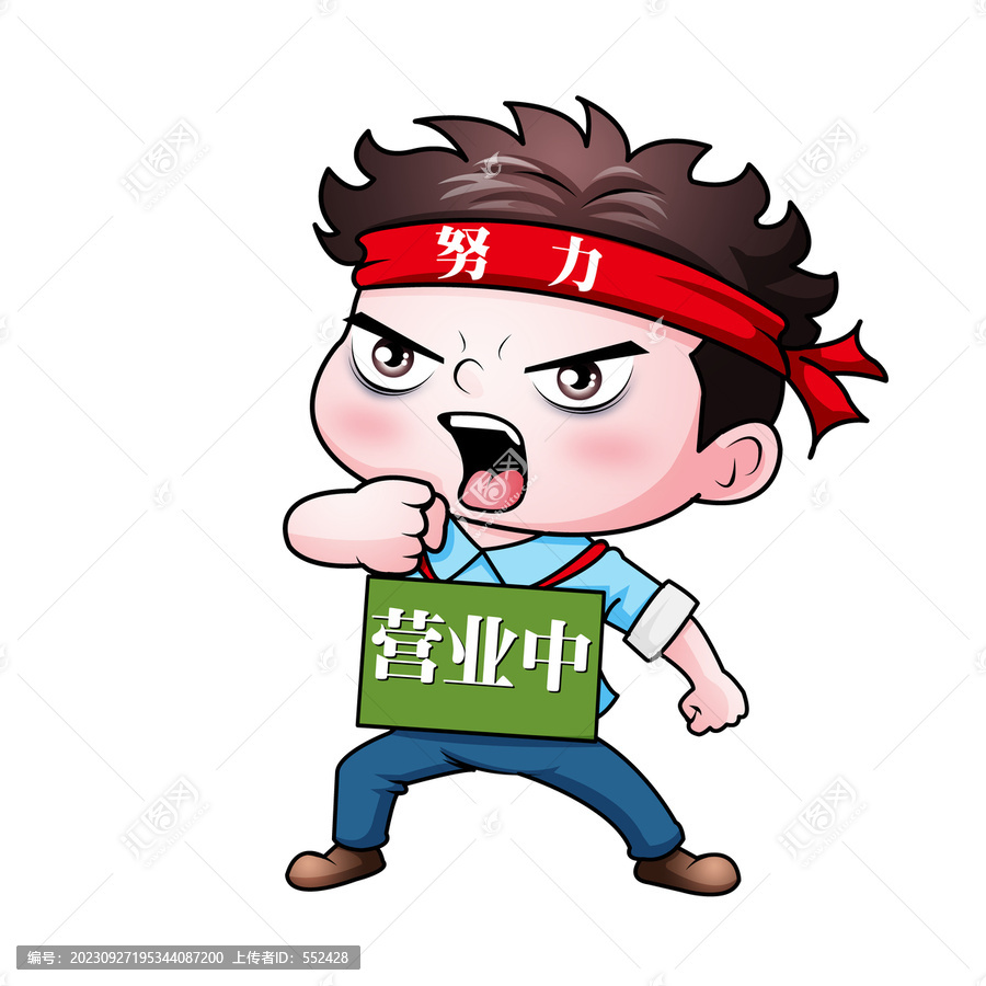 努力營(yíng)業(yè)中卡通人物