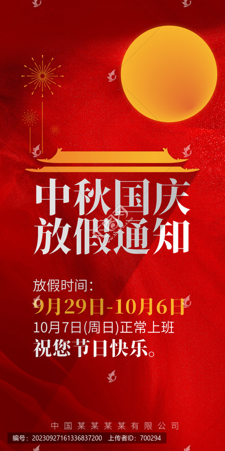 中秋國慶