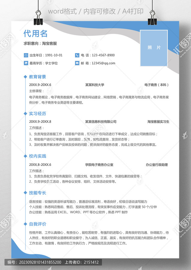 應(yīng)屆生簡歷淘寶客服個人簡歷