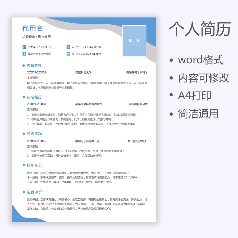 應(yīng)屆生簡歷淘寶客服個人簡歷