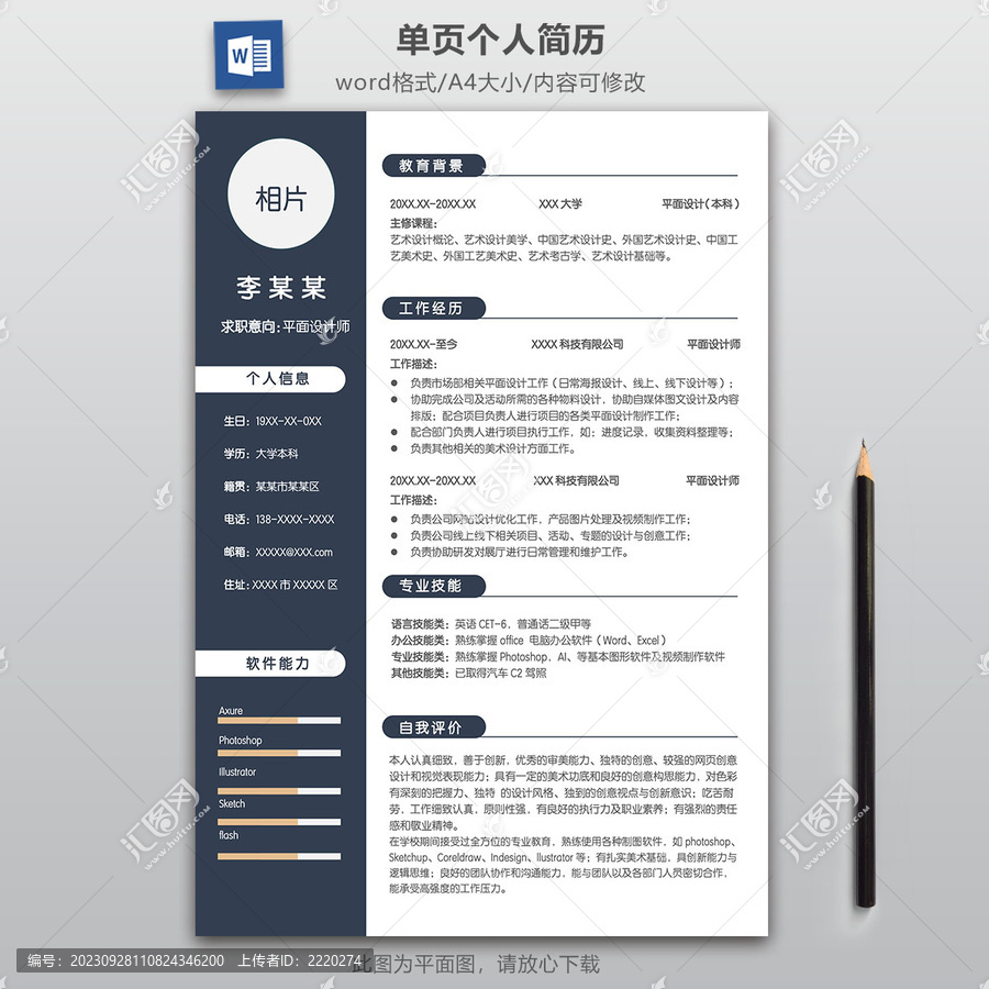 簡約平面設(shè)計師求職簡歷