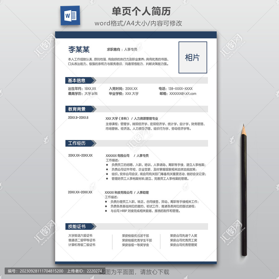 人事專員求職簡(jiǎn)歷模板