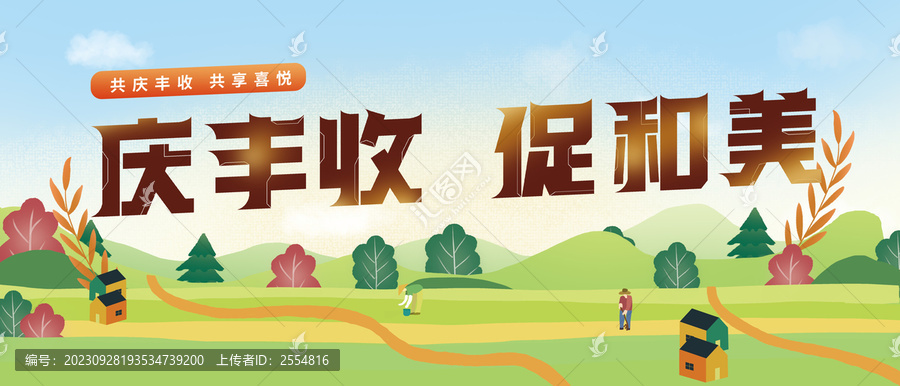 慶豐收促和美
