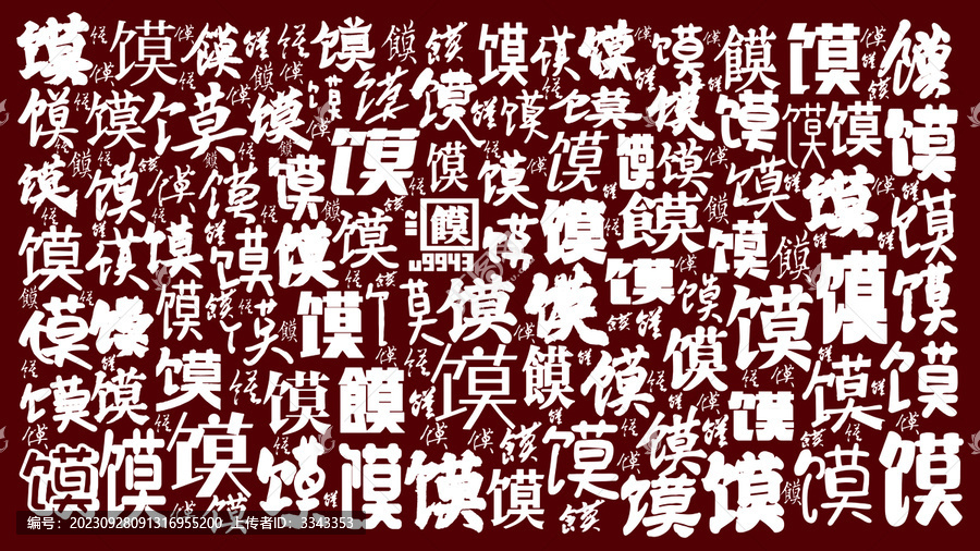 饃字分層背景圖