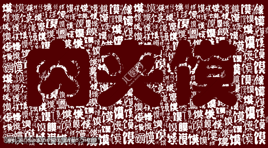 肉夾饃饃字背景圖