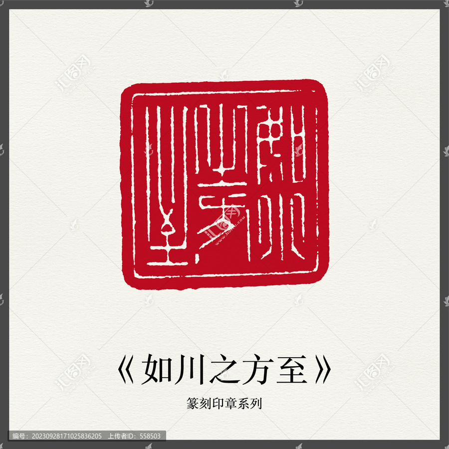 如川之方至