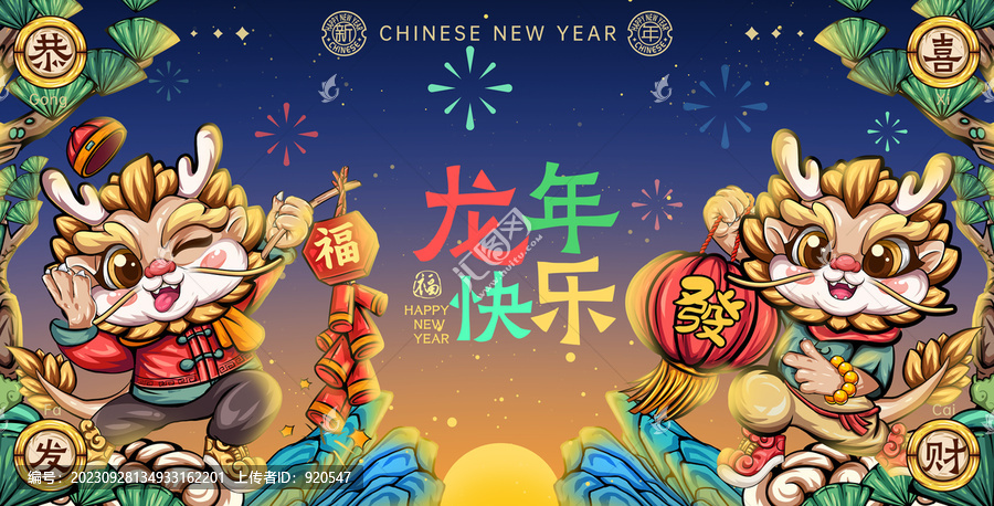 卡通龍國(guó)潮龍年