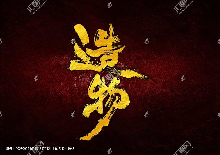 造物字體設(shè)計(jì)