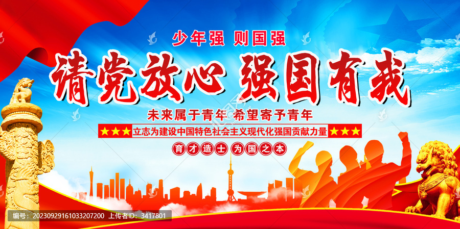 請黨放心強國有我