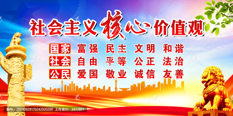 社會主義核心價值觀