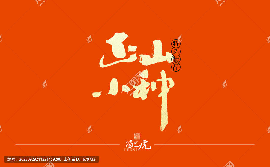 正山小種