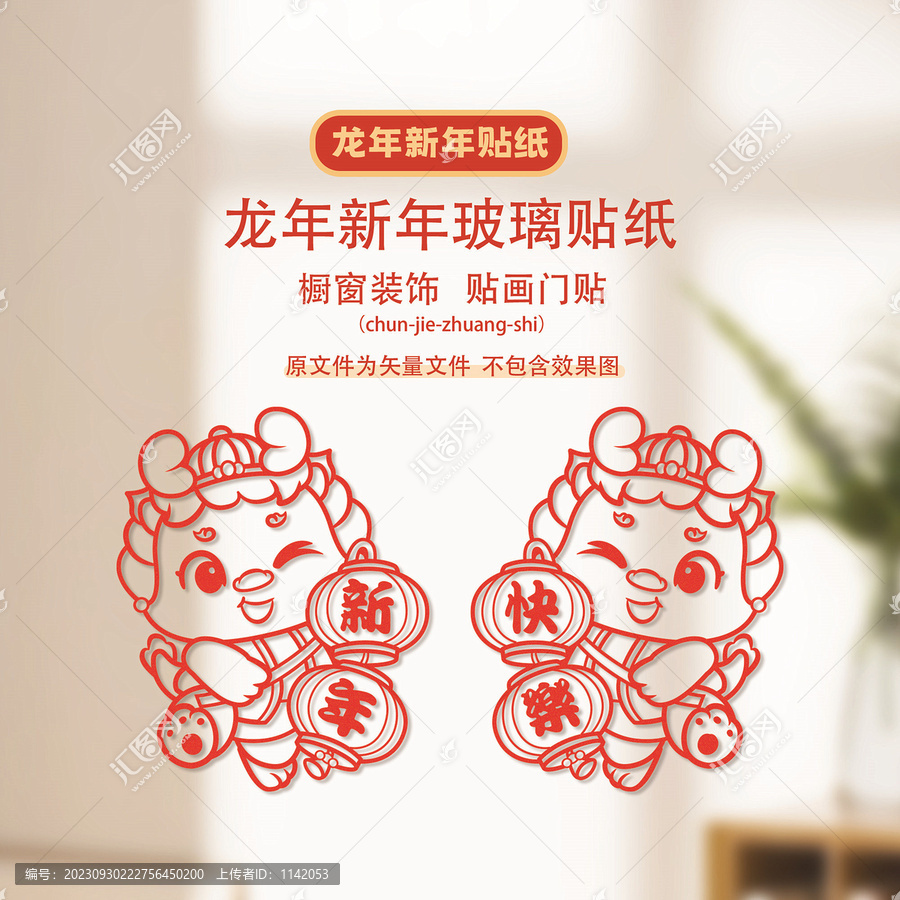 龍年窗花