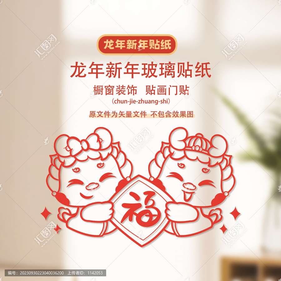 龍年窗花