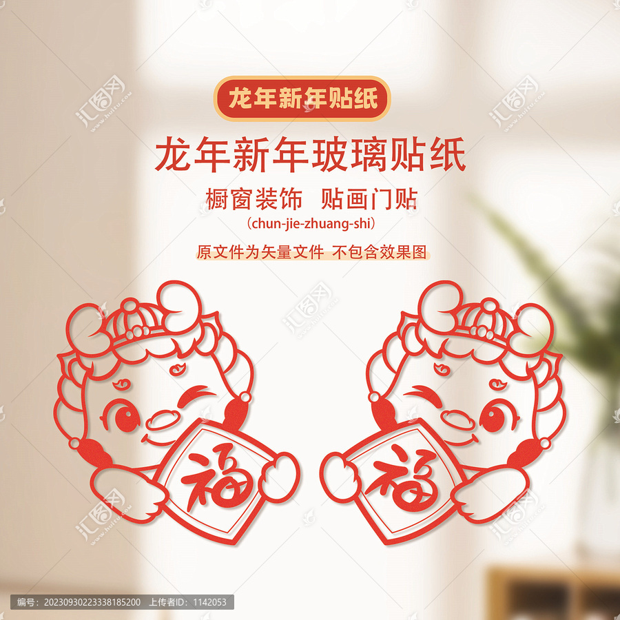 龍年窗花
