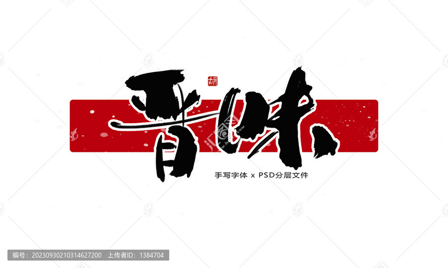 晉味