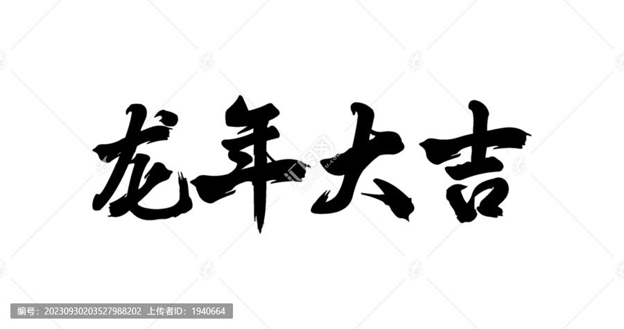 龙年大吉书法字体