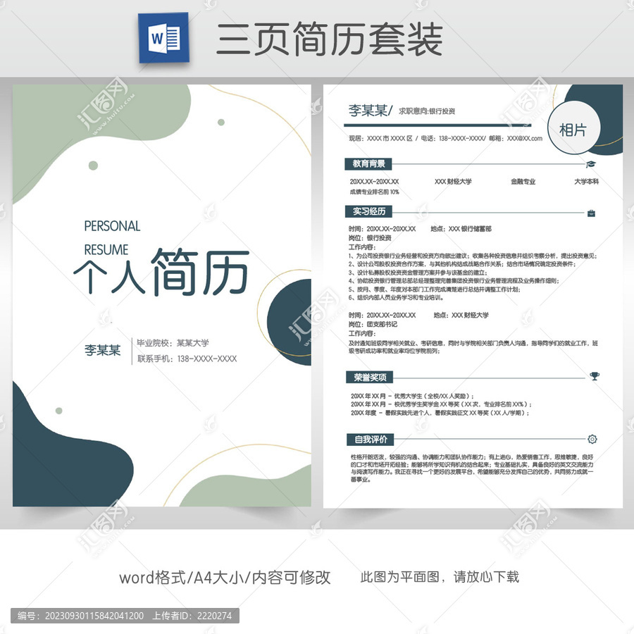簡約銀行應屆生簡歷套裝