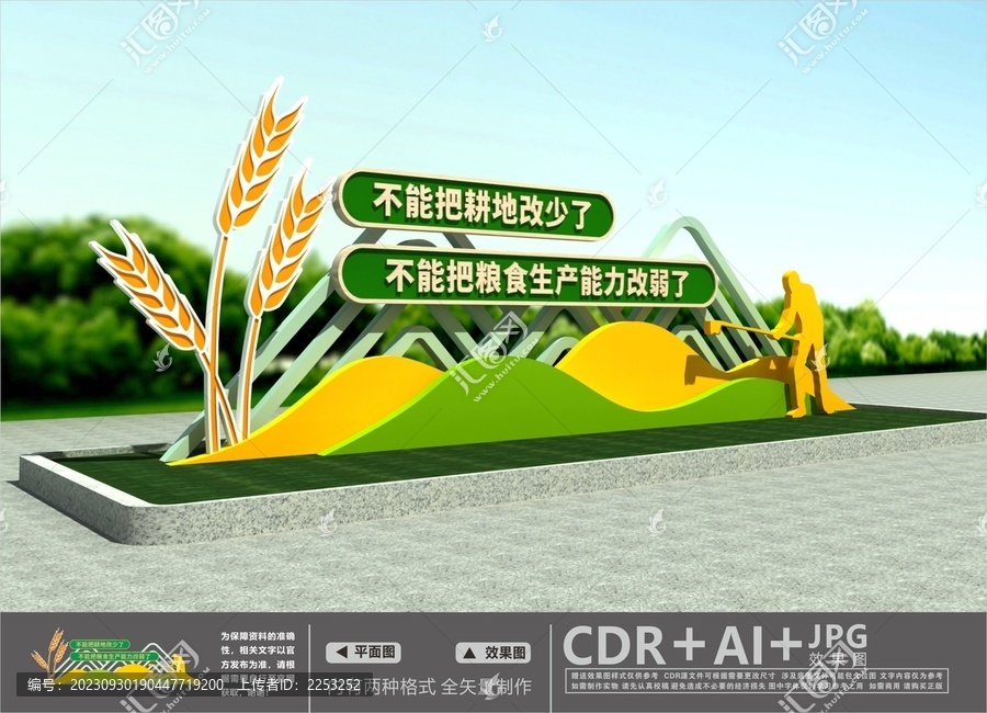 保護(hù)耕地雕塑