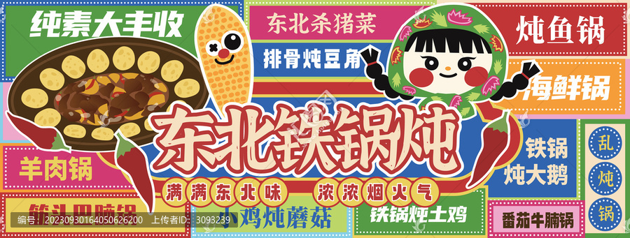 東北鐵鍋燉大排檔招牌門頭