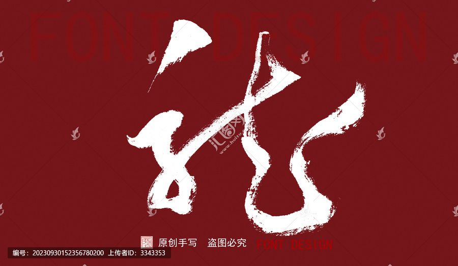 龍字體草書