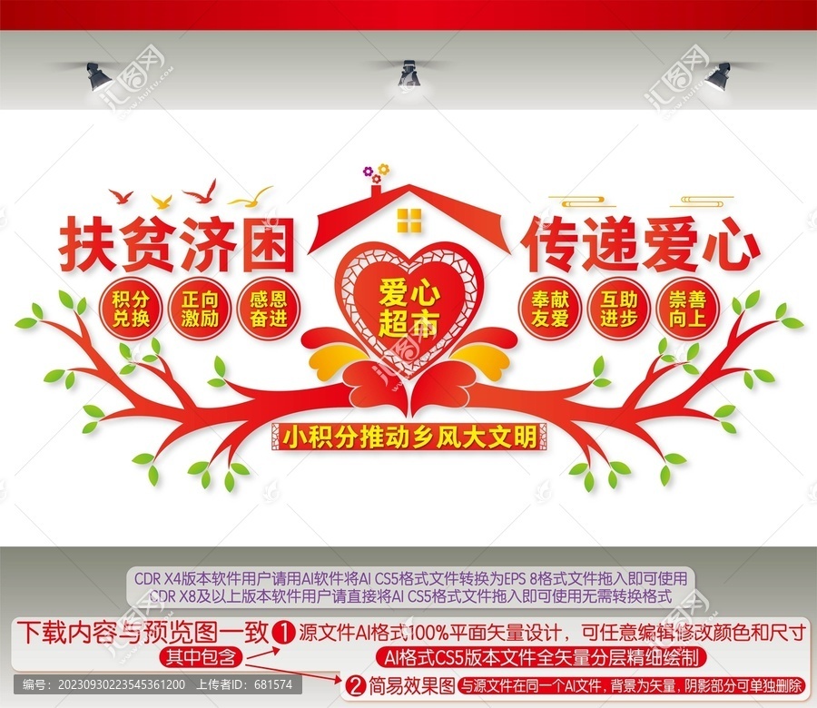 愛心積分超市宣傳墻