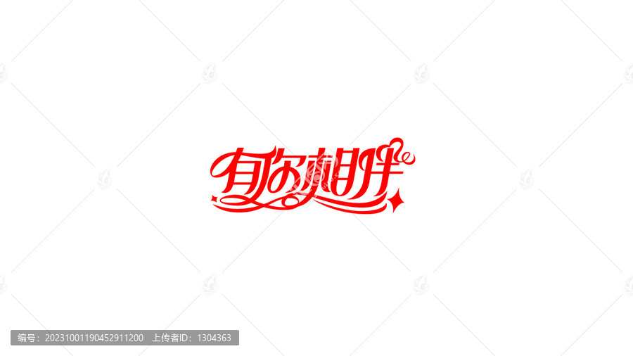有你相伴創(chuàng)意花體字設(shè)計