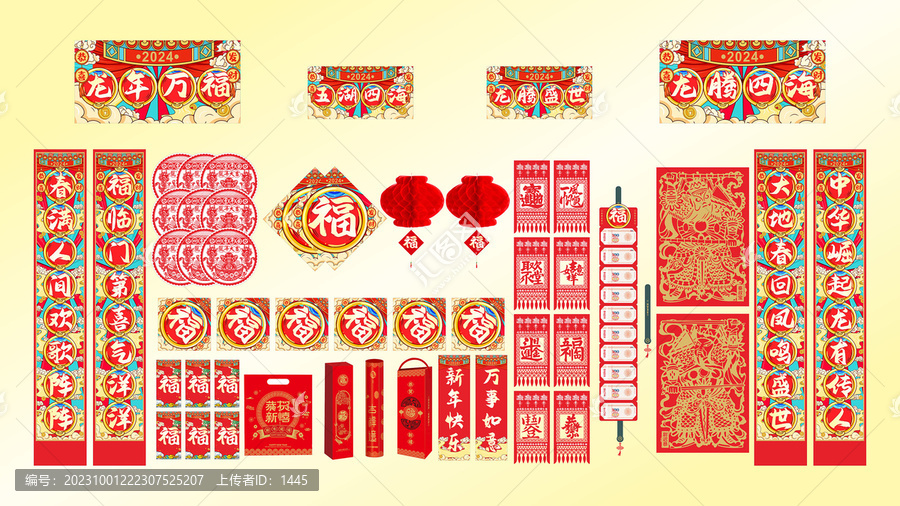 2024年龍年對聯(lián)五福四海