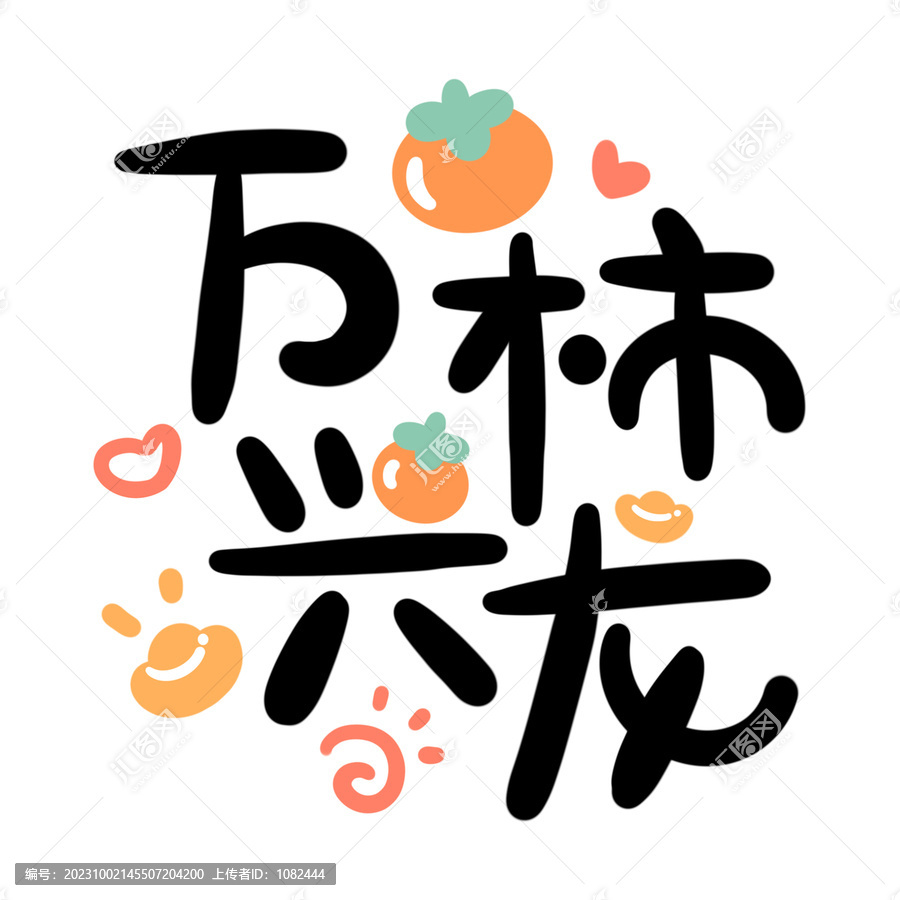 萬(wàn)柿興龍卡通