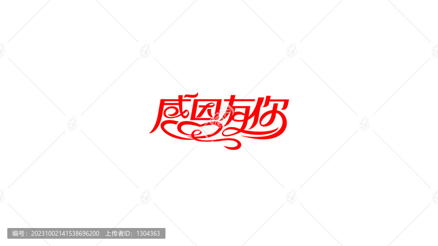 感恩有你創(chuàng)意花體字設(shè)計(jì)