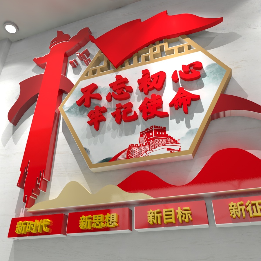 不忘初心牢記使命黨建文化墻